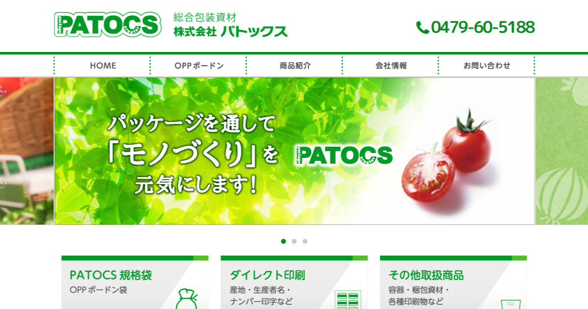 会社情報 | OPPボードン・野菜袋・総合包装資材のパトックス｜千葉県旭市